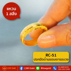 แหวน 1 สลึง ลาย ปอกมีดด้านขอบเงารอบวง By Lsw Gold
