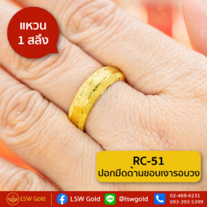 แหวน 1 สลึง ลาย ปอกมีดด้านขอบเงารอบวง By Lsw Gold
