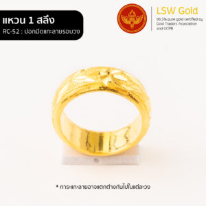 แหวนทองคำแท้ 1 สลึง ปอกมีดแกะลายรอบวง By Lsw Gold