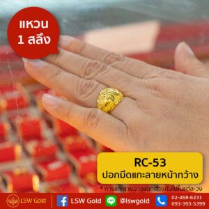 แหวนทองคำแท้ 1 สลึง ปอกมีดแกะลายหน้ากว้าง By Lsw Gold