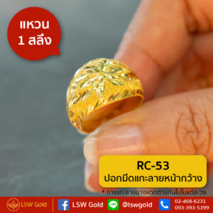 แหวนทองคำแท้ 1 สลึง ปอกมีดแกะลายหน้ากว้าง By Lsw Gold