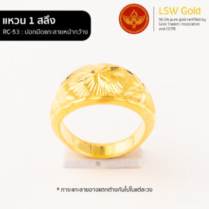 แหวนทองคำแท้ 1 สลึง ปอกมีดแกะลายหน้ากว้าง By Lsw Gold