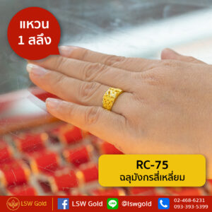 แหวนทองคำแท้ 1 สลึง ฉลุมังกรสี่เหลี่ยม By Lsw Gold