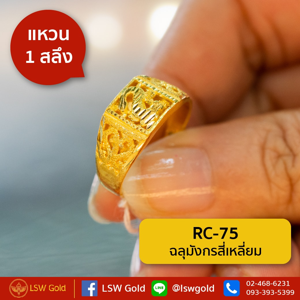 แหวนทองคำแท้ 1 สลึง ฉลุมังกรสี่เหลี่ยม By Lsw Gold