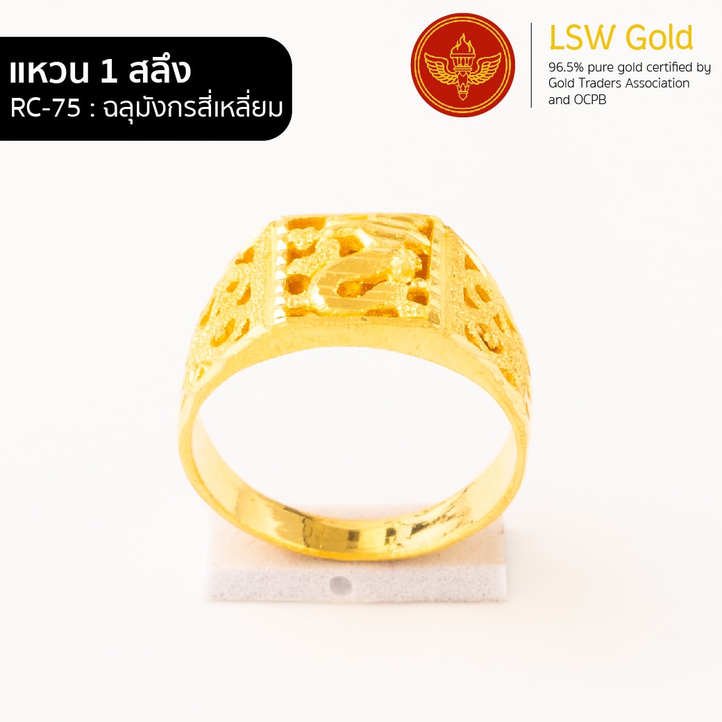 แหวนทองคำแท้ 1 สลึง ฉลุมังกรสี่เหลี่ยม By Lsw Gold