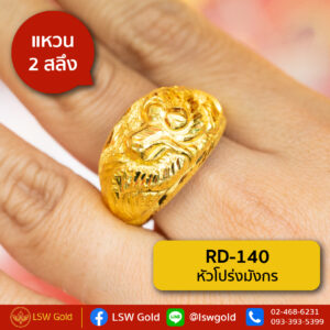 แหวน 2 สลึง ลาย หัวโปร่งมังกร By Lsw Gold