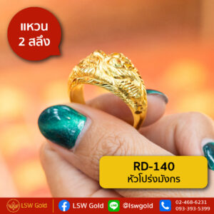 แหวน 2 สลึง ลาย หัวโปร่งมังกร By Lsw Gold