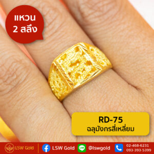 แหวน 2 สลึง ลายฉลุมังกรสี่เหลี่ยม By Lsw Gold