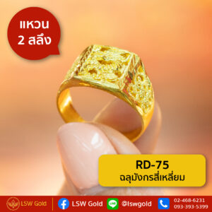 แหวน 2 สลึง ลายฉลุมังกรสี่เหลี่ยม By Lsw Gold