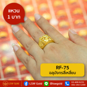 แหวน 1 บาท ลาย ฉลุมังกรสี่เหลี่ยม By Lsw Gold