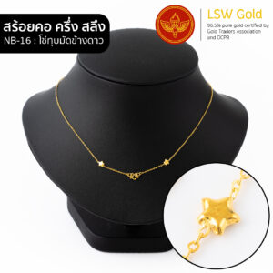 สร้อยคอทองคำแท้ครึ่งสลึง ลายโซ่ทุบมัดข้างดาว by LSW Gold