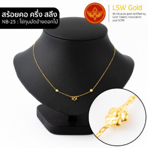 สร้อยคอทองคำแท้ครึ่งสลึง ลายโซ่ทุบมัดข้างดอกไม้ by LSW Gold