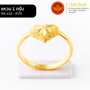 แหวน 1 กรัม ลาย หัวใจ By Lsw Gold