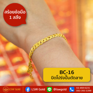 สร้อยข้อมือทองคำแท้ 1 สลึง ลายบิดโปร่งปั๊มตัดลาย by LSW Gold
