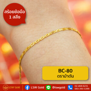 สร้อยข้อมือทองคำแท้ 1 สลึง ลายตราม้าตัน by LSW Gold