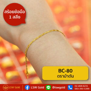 สร้อยข้อมือทองคำแท้ 1 สลึง ลายตราม้าตัน by LSW Gold
