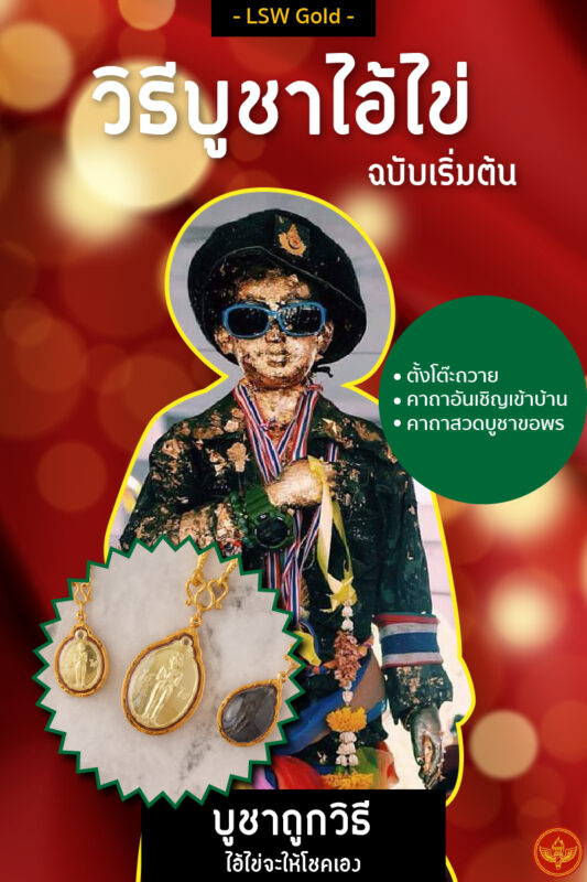 คาถาบูชาไอ้ไข่, จี้ไอ้ไข่, วิธีบูชาไอ้ไข่ by LSW Gold